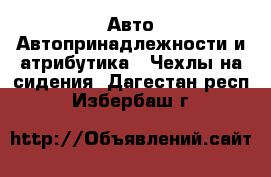 Авто Автопринадлежности и атрибутика - Чехлы на сидения. Дагестан респ.,Избербаш г.